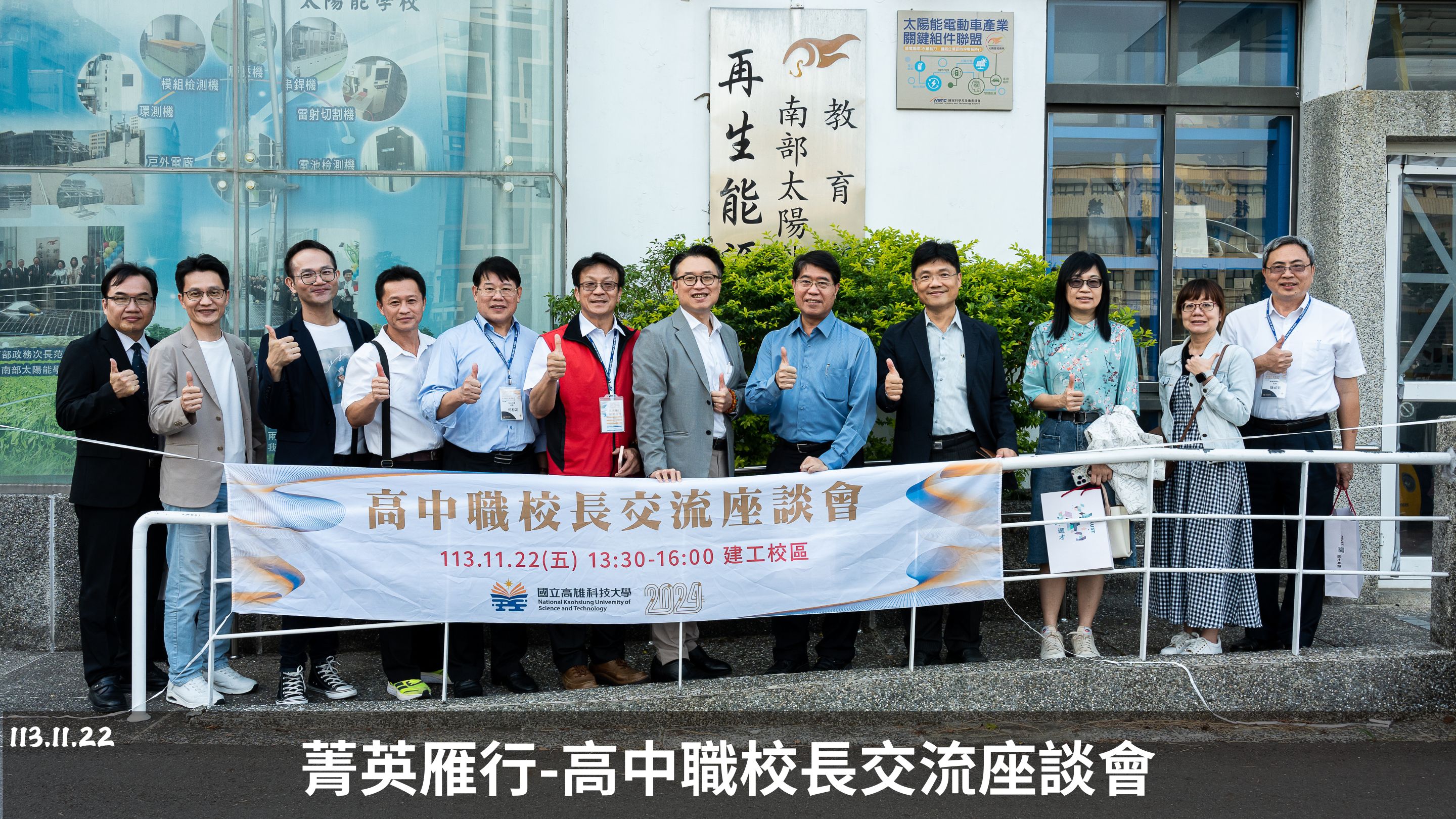 113.11.22菁英雁行-高中職校長交流座談會