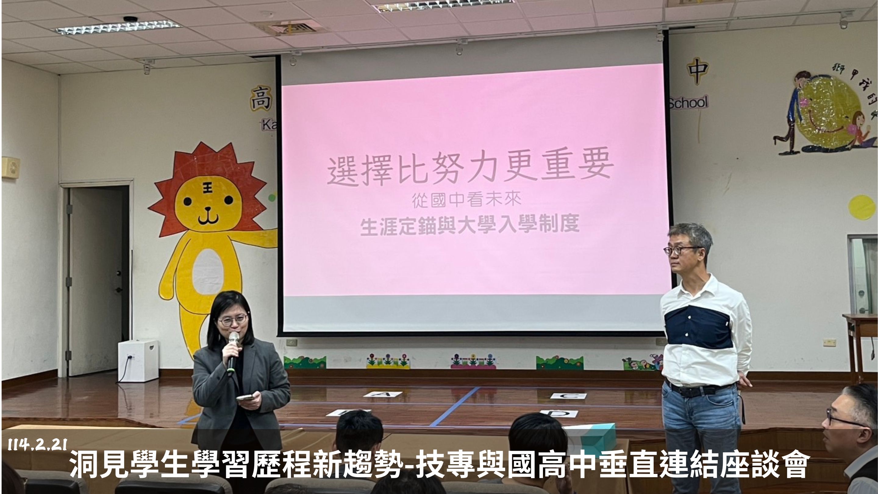 114.2.21洞見學生學習歷程新趨勢-技專與國高中垂直連結座談會
